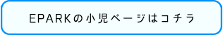 EPARKの小児ページはコチラ