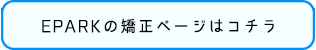 EPARKの矯正ページはコチラ