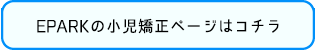 EPARKの小児矯正ページはコチラ