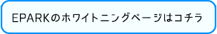 EPARKのホワイトニングページはコチラ