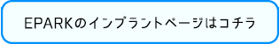 EPARKのインプラントページはコチラ