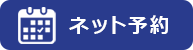 予約