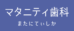 マタニティ歯科