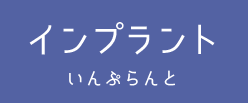 インプラント