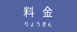 料金