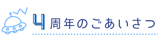 4周年のごあいさつ
