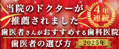 2024年歯医者の選び方 歯医者さんがおすすめする歯科医院 当院のドクターが推薦されました
