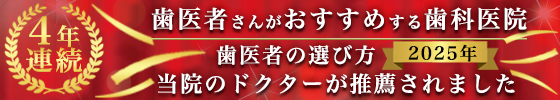 2024年歯医者の選び方 歯医者さんがおすすめする歯科医院 当院のドクターが推薦されました