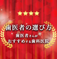 歯医者の選び方 歯医者さんがおすすめする歯科医院