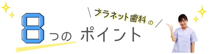 8つのポイント